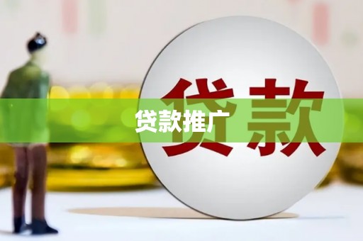 朔州贷款推广
