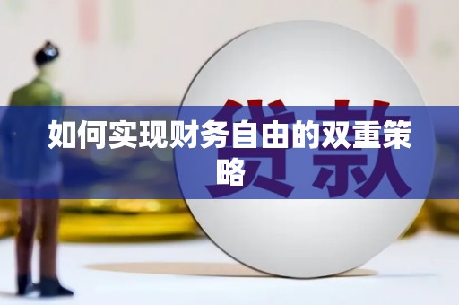 湘东如何实现财务自由的双重策略