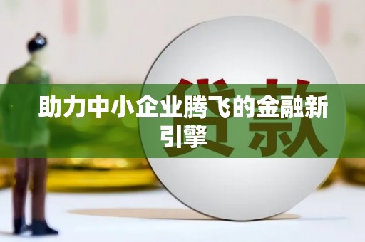 睢阳助力中小企业腾飞的金融新引擎