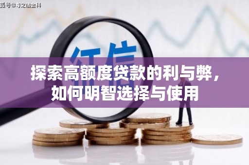西山探索高额度贷款的利与弊，如何明智选择与使用