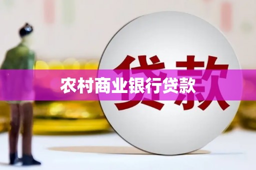 五峰农村商业银行贷款