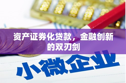 高安资产证券化贷款，金融创新的双刃剑