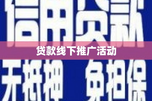 太麻里贷款线下推广活动