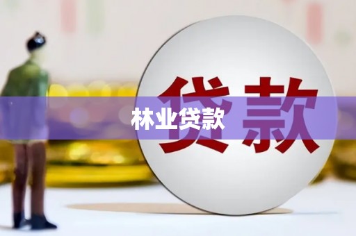 大邑林业贷款