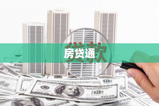 梧栖房贷通