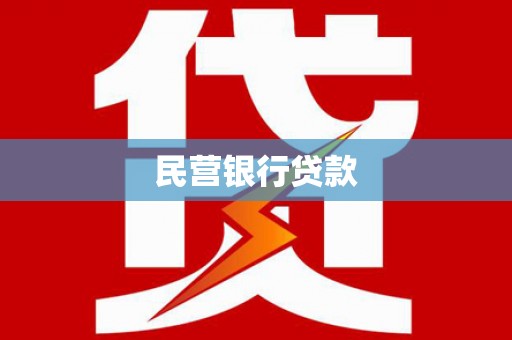 林内民营银行贷款