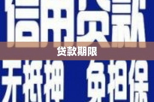 昆明贷款期限