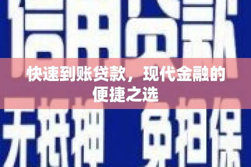 临湘快速到账贷款，现代金融的便捷之选