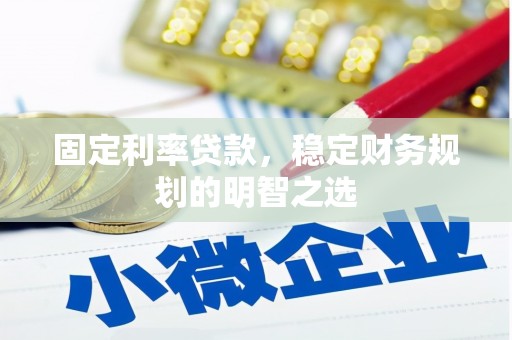 海南固定利率贷款，稳定财务规划的明智之选