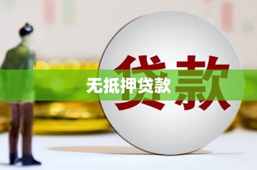 墨竹工卡无抵押贷款