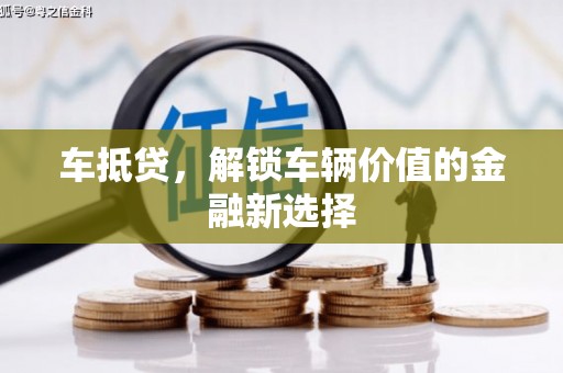 五华车抵贷，解锁车辆价值的金融新选择