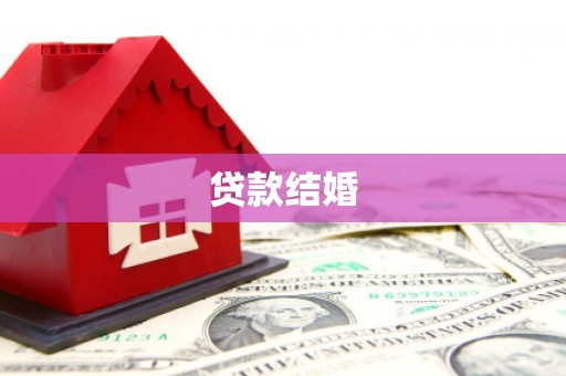 盐津贷款结婚