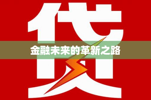 晋宁金融未来的革新之路