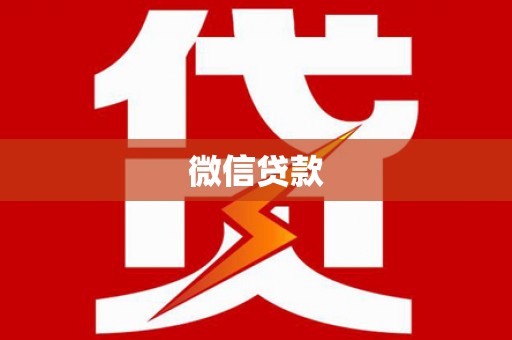 莲湖微信贷款