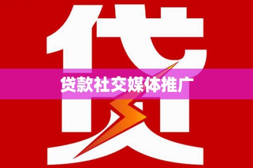 务川贷款社交媒体推广
