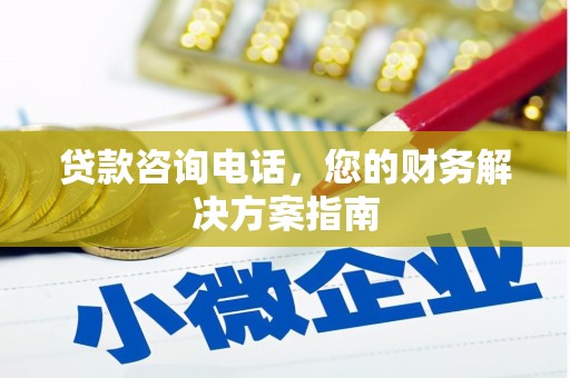 营山贷款咨询电话，您的财务解决方案指南