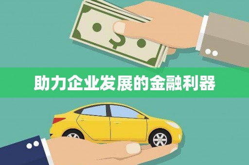 广平助力企业发展的金融利器