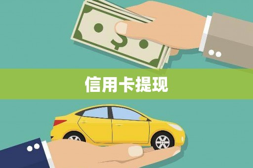 五家渠信用卡提现