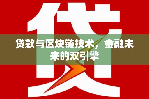 浦东贷款与区块链技术，金融未来的双引擎