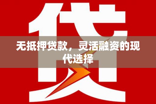 燕巢无抵押贷款，灵活融资的现代选择