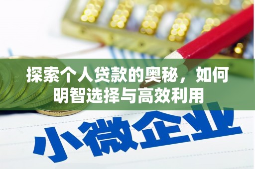 花地玛堂区探索个人贷款的奥秘，如何明智选择与高效利用