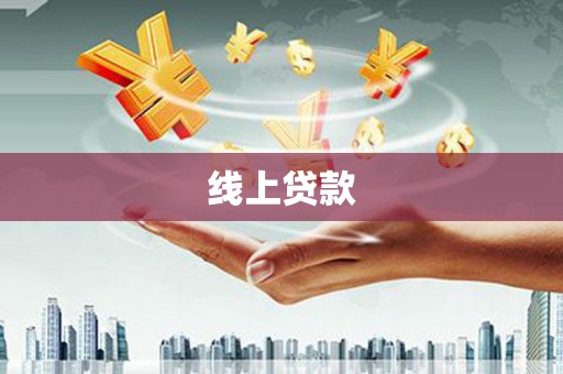 邵阳县线上贷款