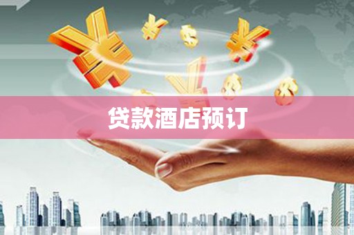 建昌贷款酒店预订