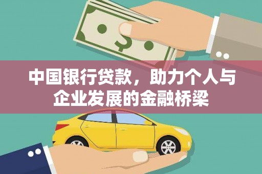 根河中国银行贷款，助力个人与企业发展的金融桥梁