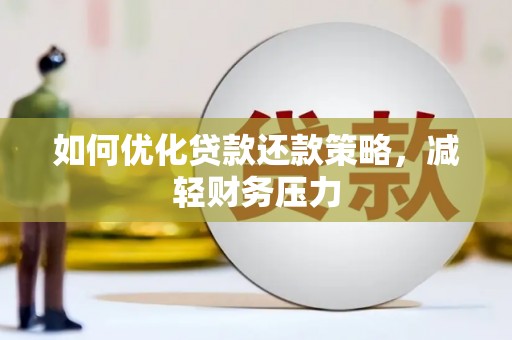 香港岛如何优化贷款还款策略，减轻财务压力