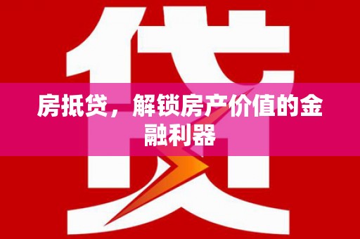宝山房抵贷，解锁房产价值的金融利器