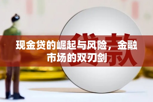 郊区现金贷的崛起与风险，金融市场的双刃剑