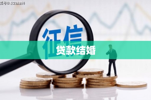 德惠贷款结婚