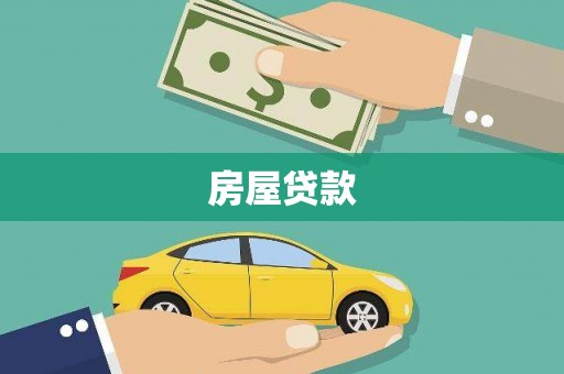 海淀房屋贷款