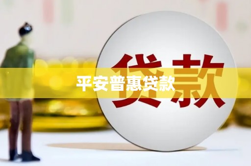 太保平安普惠贷款