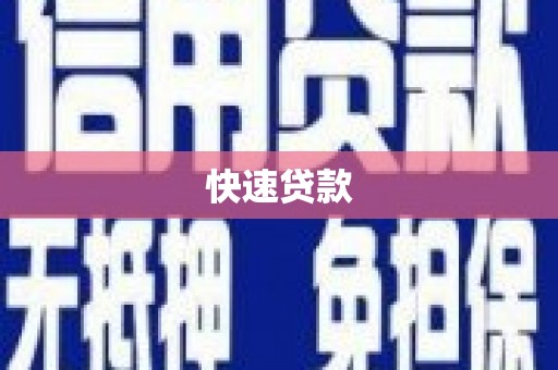鄄城快速贷款
