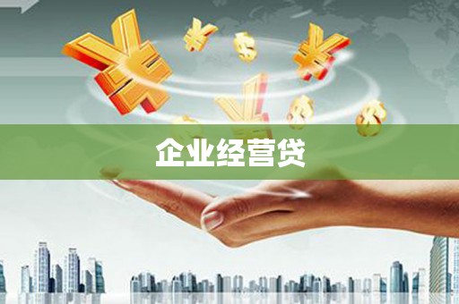 木兰企业经营贷