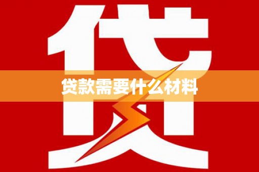 榆树贷款需要什么材料