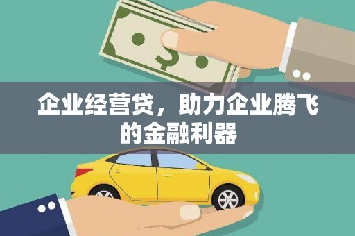 茶山企业经营贷，助力企业腾飞的金融利器
