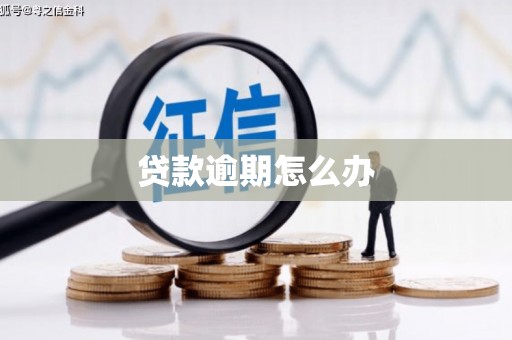 湟源贷款逾期怎么办