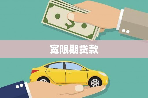 舒兰宽限期贷款