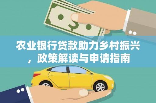 温泉农业银行贷款助力乡村振兴，政策解读与申请指南