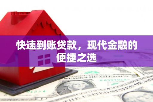 唐县快速到账贷款，现代金融的便捷之选