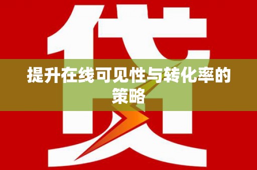 中站提升在线可见性与转化率的策略