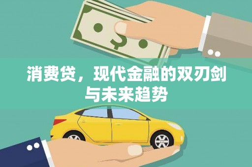 连山消费贷，现代金融的双刃剑与未来趋势