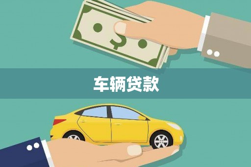 八德车辆贷款