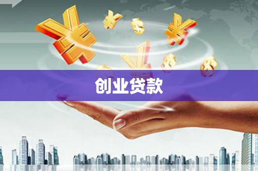 磴口创业贷款