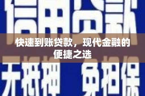 龙陵快速到账贷款，现代金融的便捷之选