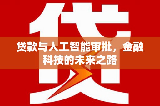 深水埗贷款与人工智能审批，金融科技的未来之路