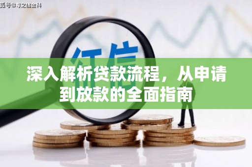 白沙深入解析贷款流程，从申请到放款的全面指南