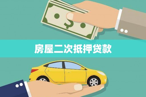 长治房屋二次抵押贷款